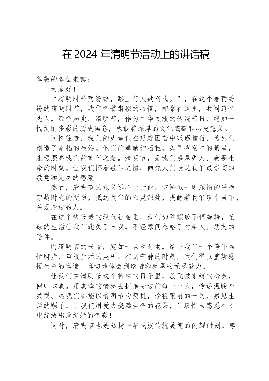 在2024+年清明节活动上的讲话稿.docx,第1页预览