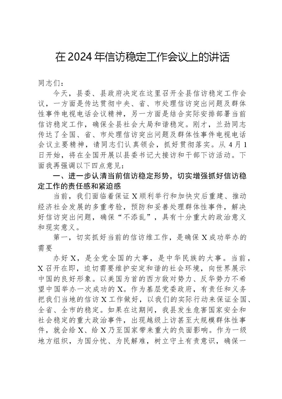 在2024年信访稳定工作会议上的讲话.docx,第1页预览