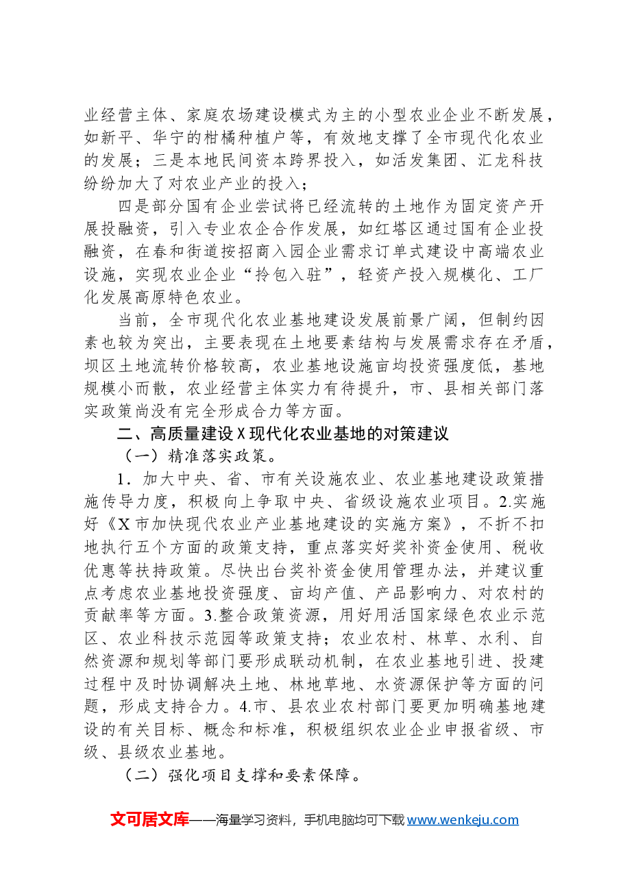 关于高质量建设现代化农业基地调研报告.docx,第2页预览