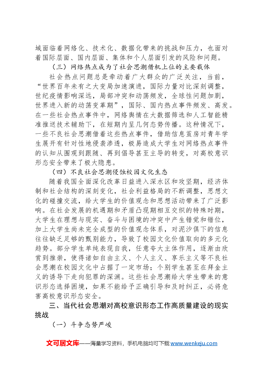 关于新时代高校意识形态工作高质量建设研究报告.docx,第4页预览