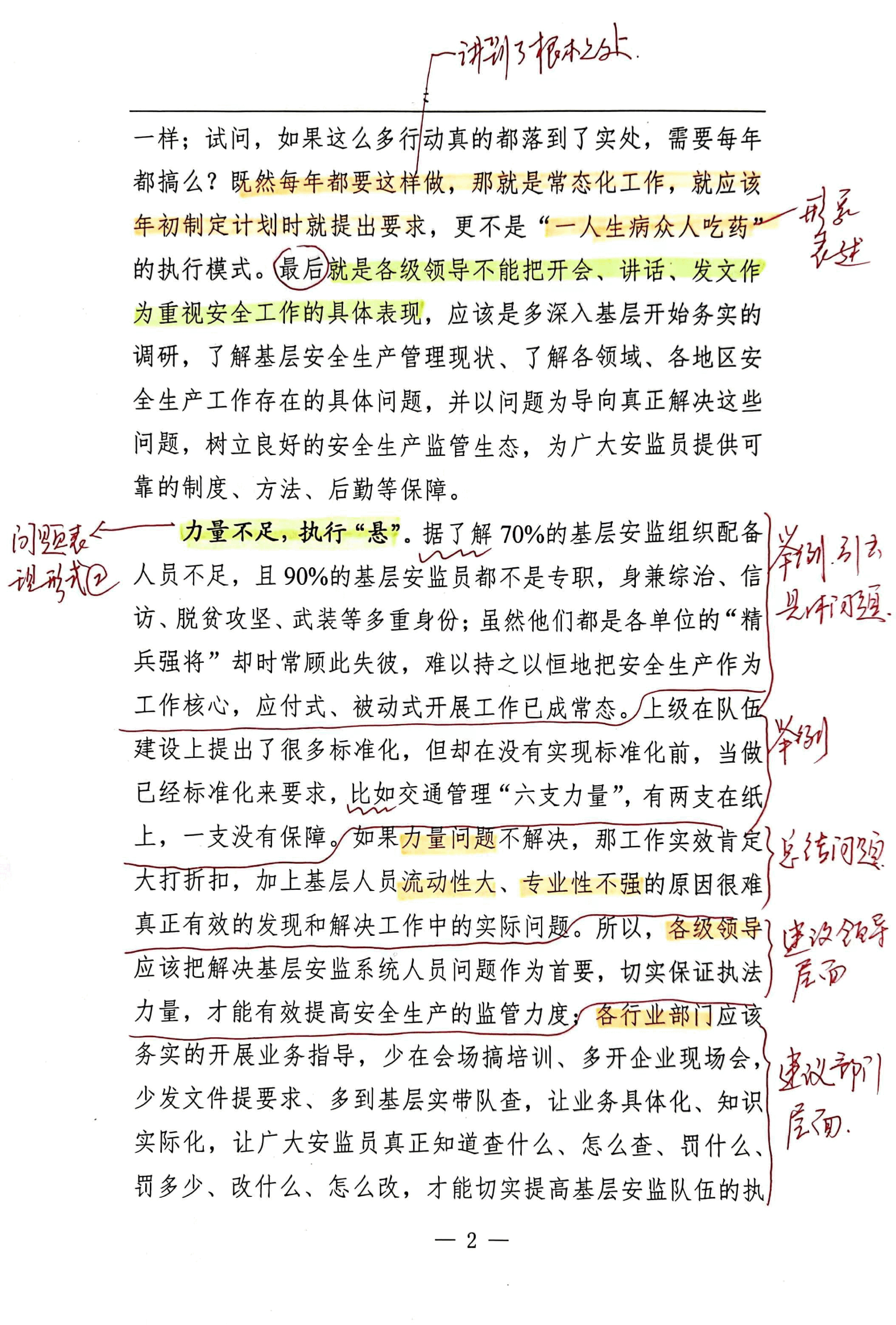 【解析】安全生产这根“弦”越绷越“悬”.pdf,第2页预览