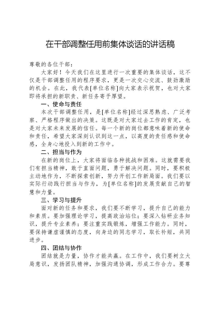 在干部调整任用前集体谈话的讲话稿.docx,第1页预览