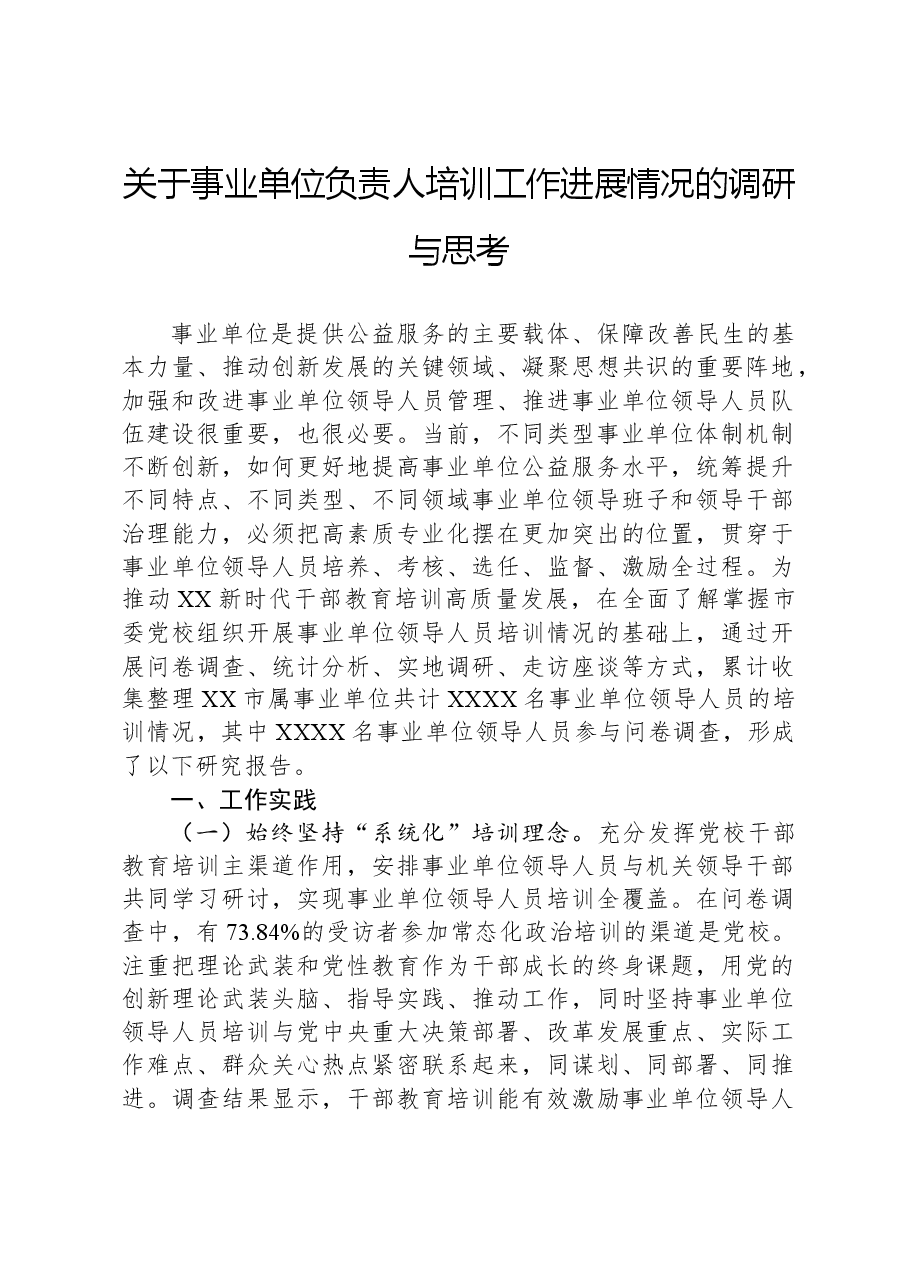 关于事业单位负责人培训工作进展情况的调研与思考.docx,第1页预览