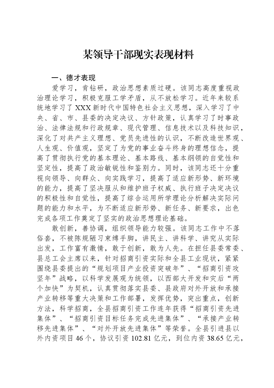 某领导干部现实表现材料.docx,第1页预览