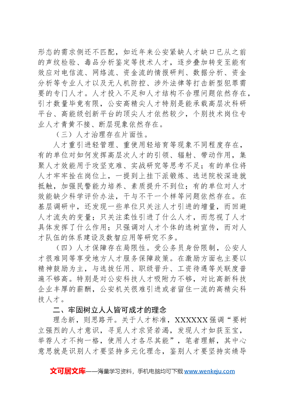 关于公安人才队伍建设情况的调研报告.docx,第2页预览