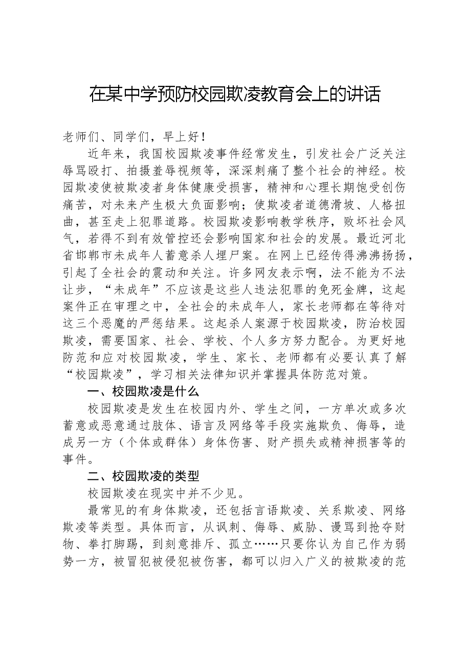 在某中学预防校园欺凌教育会上的讲话.docx,第1页预览