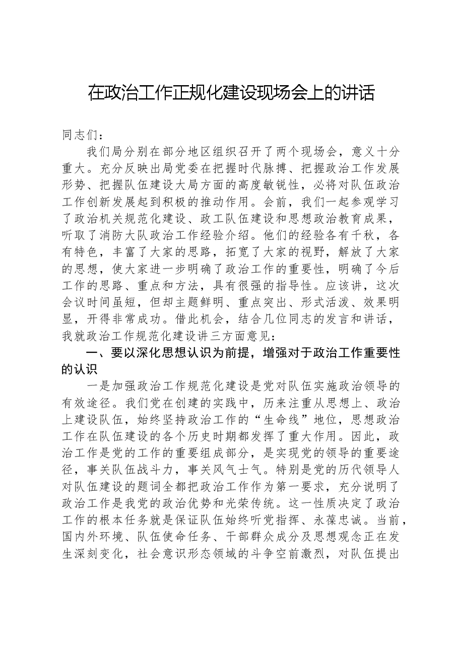 在政治工作正规化建设现场会上的讲话.docx，第1页预览