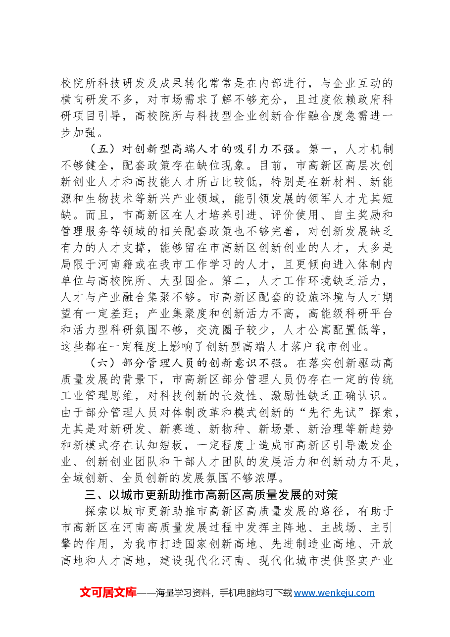 关于高新区城市更新行动实施情况的调研报告.docx，第4页预览