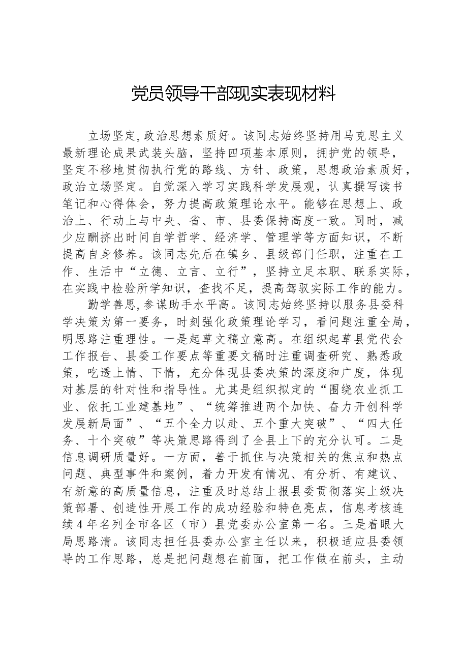 党员领导干部现实表现材料.docx,第1页预览