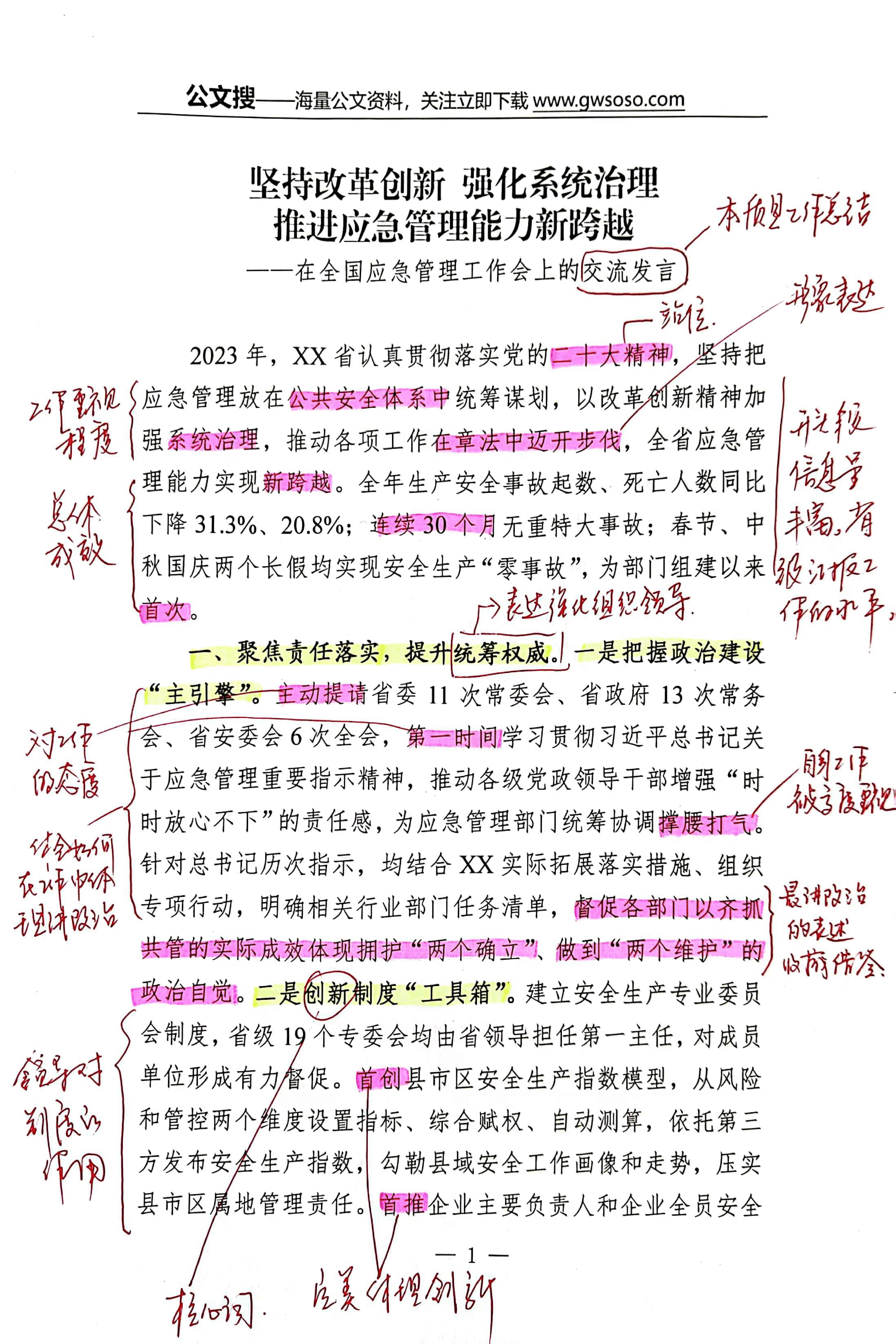 【解析】在全国应急管理工作会上的交流发言.pdf,第1页预览