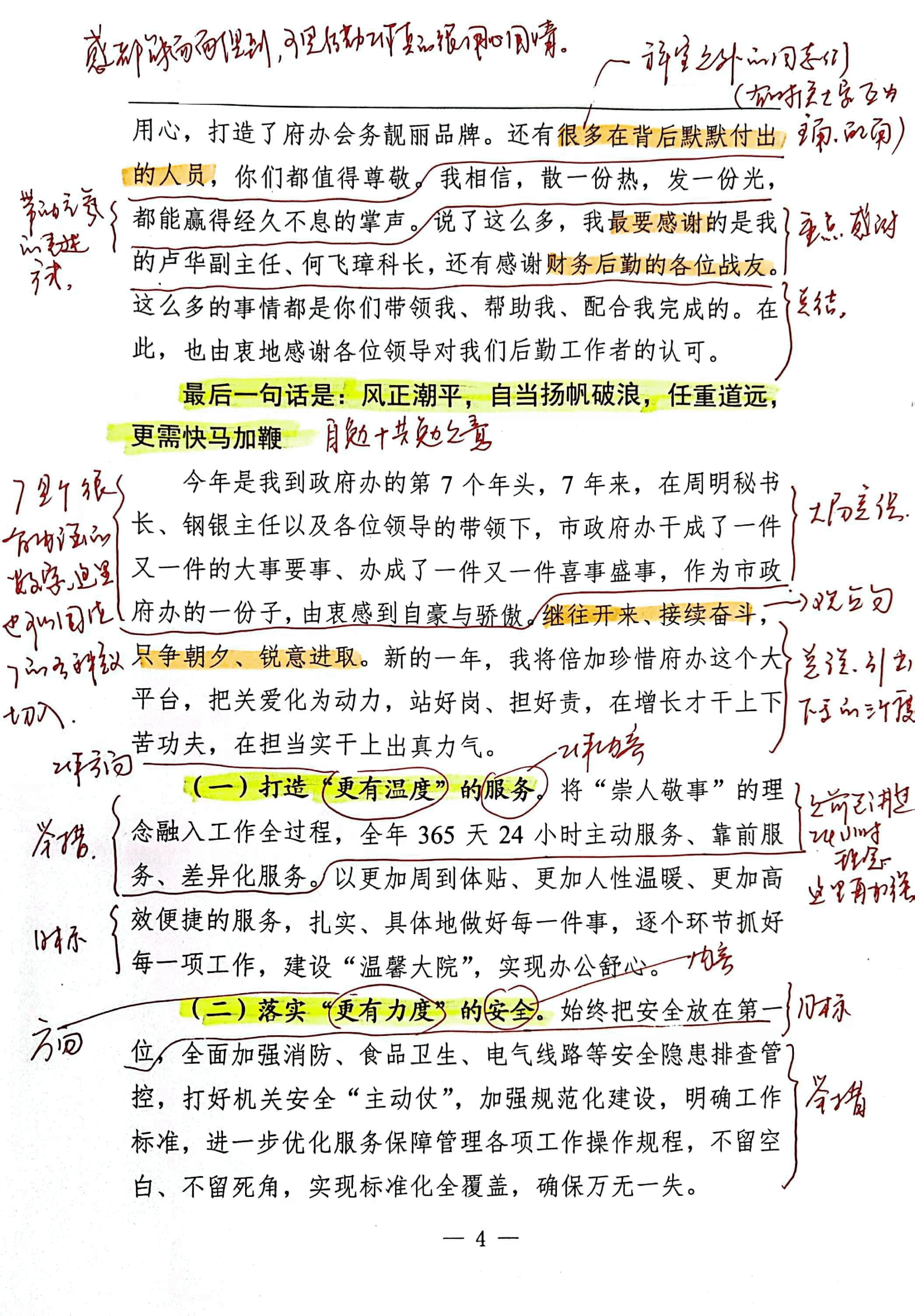 【解析】政府办2023年第四季度岗位标兵交流发言稿.pdf,第4页预览