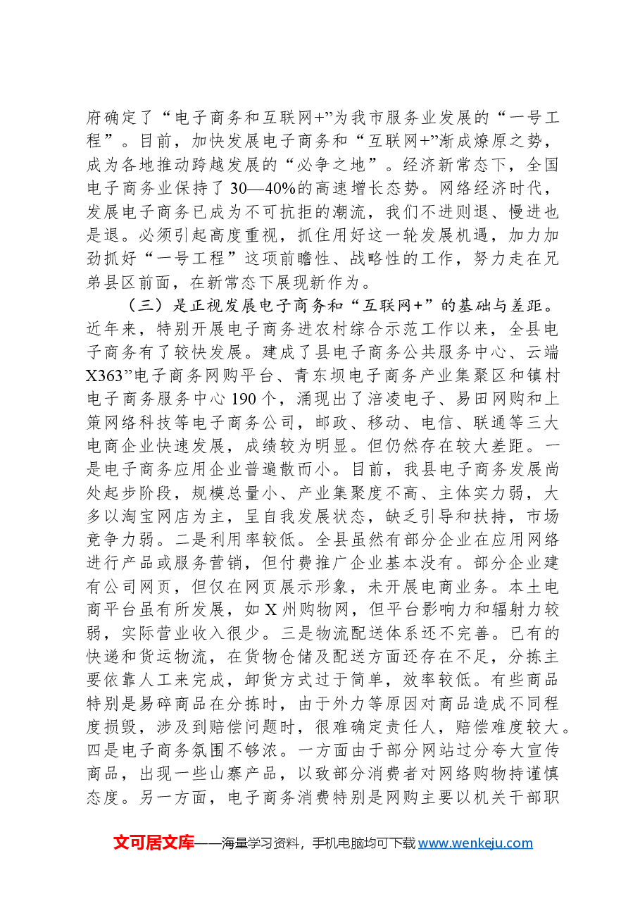 在电子商务和“互联网+”工作推进大会的讲话.docx,第4页预览