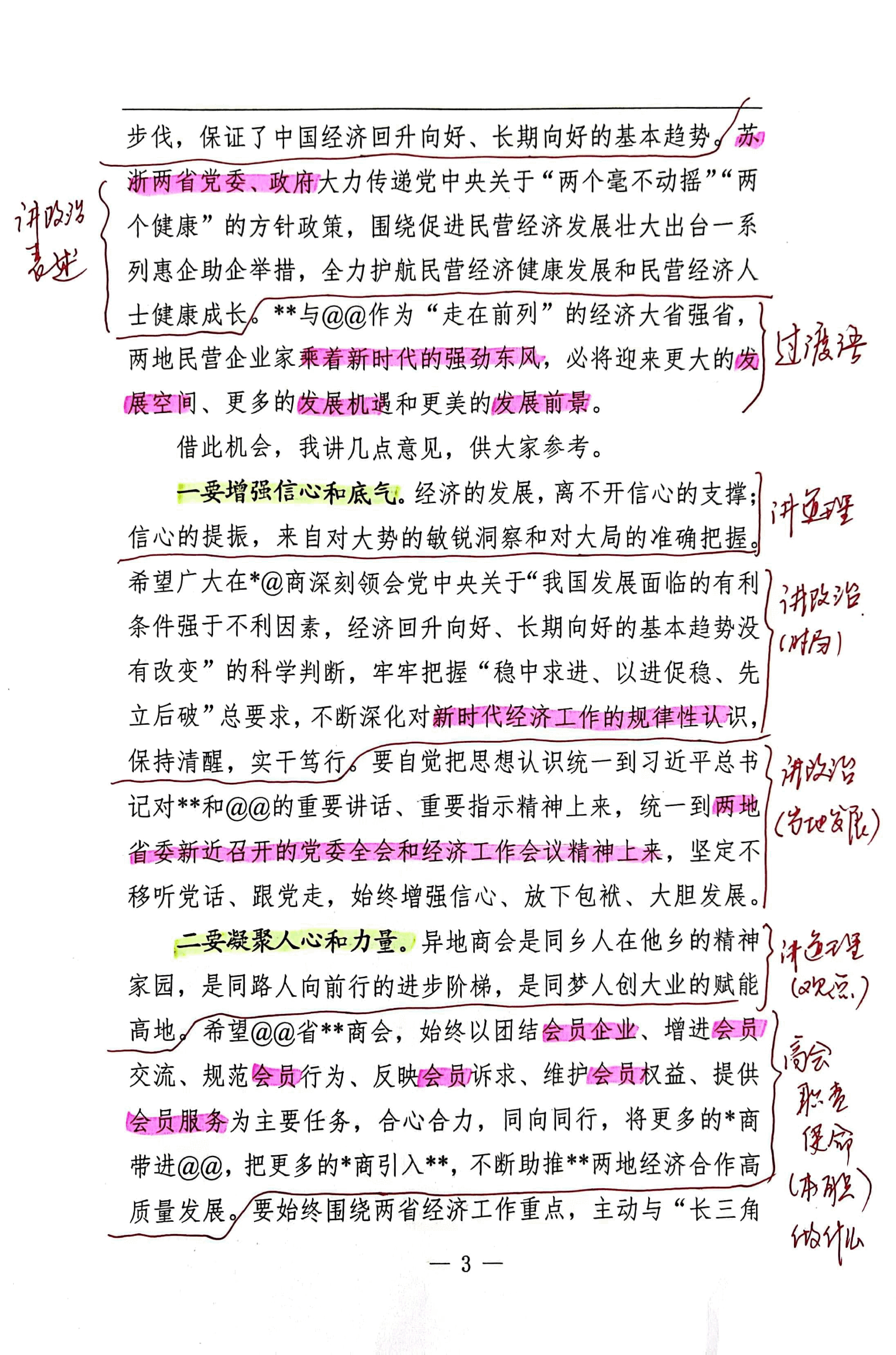 【解析】省工商联副主席在xx省xx商会十周年庆典暨2024年新春联谊会上的致辞.pdf,第3页预览