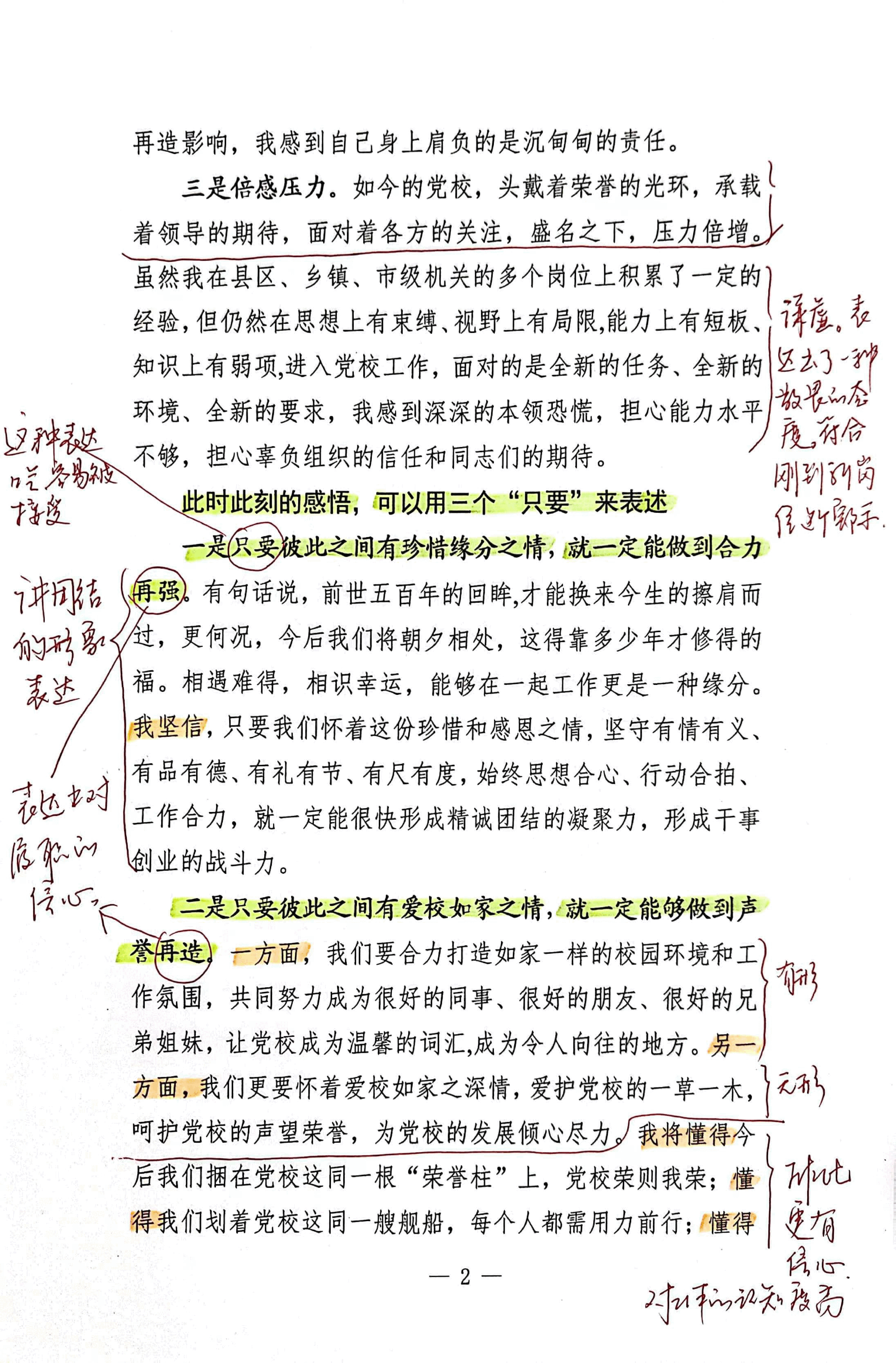 【解析】市委党校常务副校长履新表态发言.pdf,第2页预览