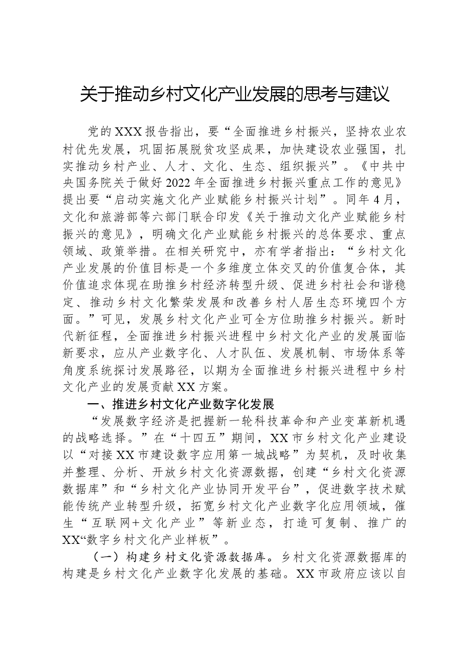 关于推动乡村文化产业发展的思考与建议.docx,第1页预览