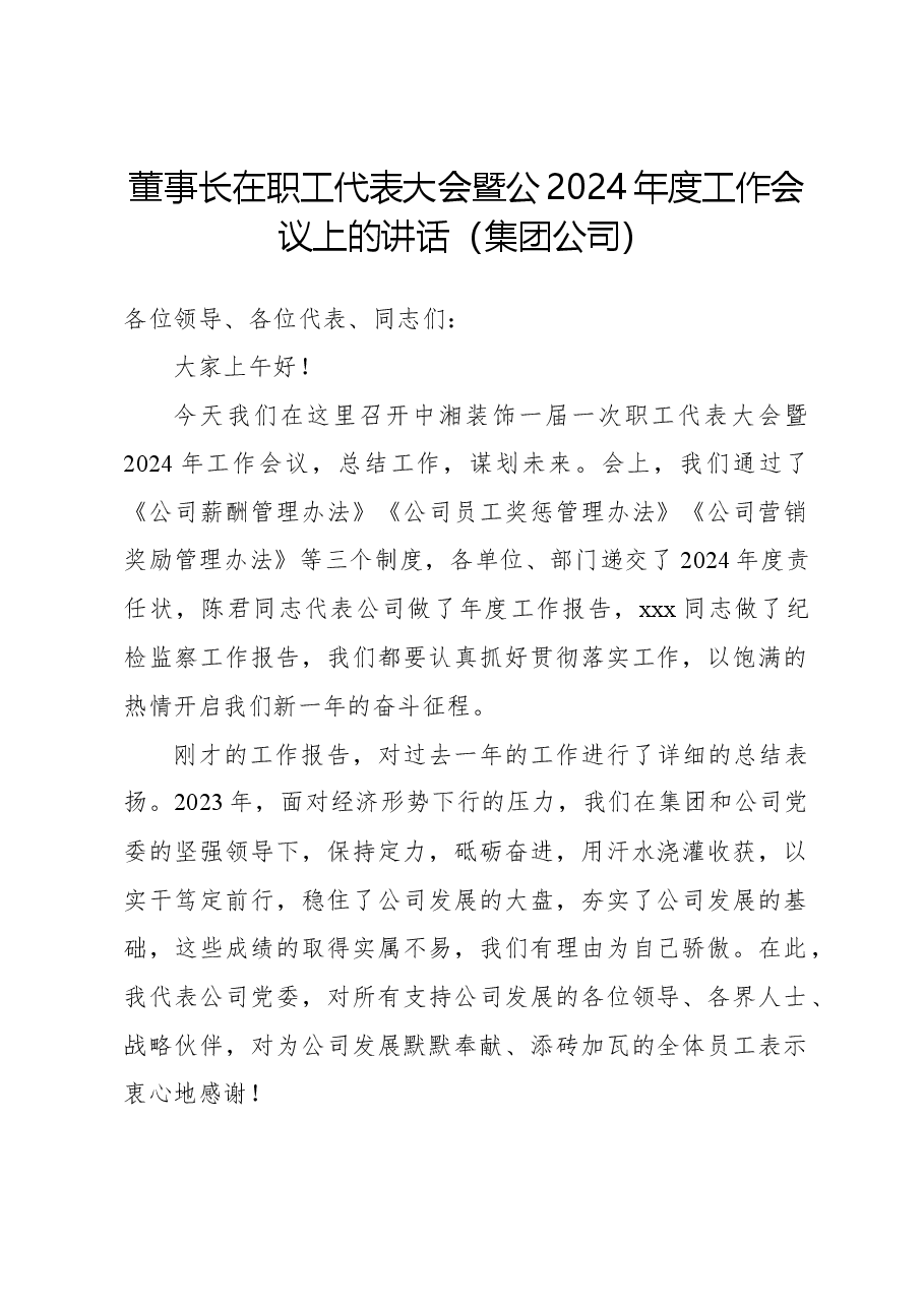 董事长在职工代表大会暨公2024年度工作会议上的讲话(集团公司).docx,第1页预览