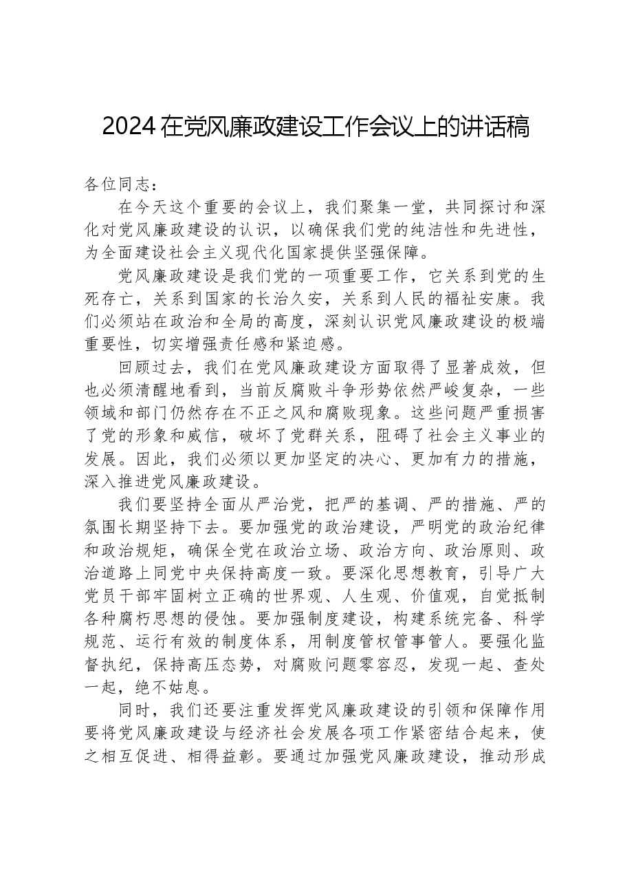 2024在党风廉政建设工作会议上的讲话稿.docx，第1页预览