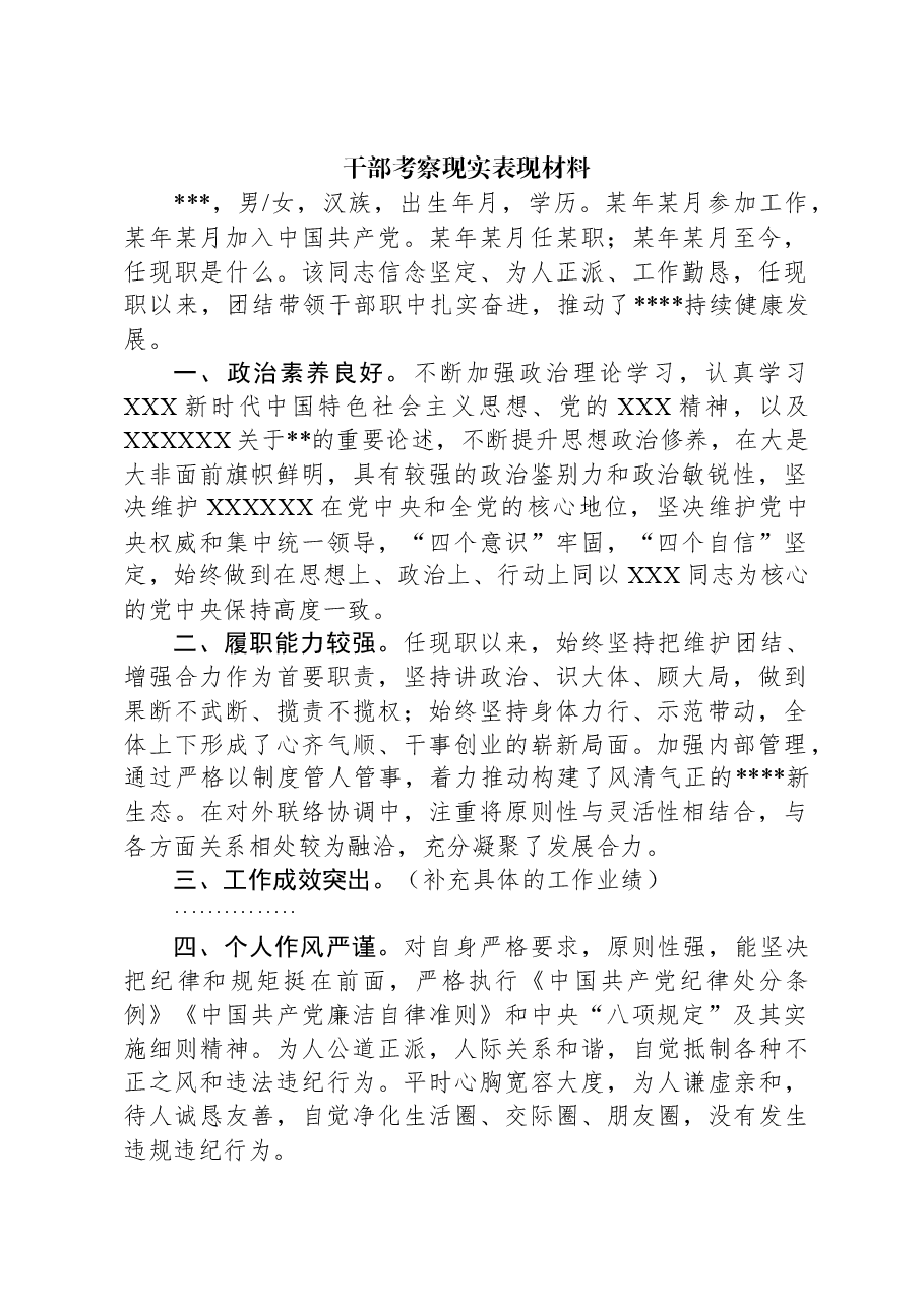 (5篇)个人现实表现材料汇编.docx,第2页预览