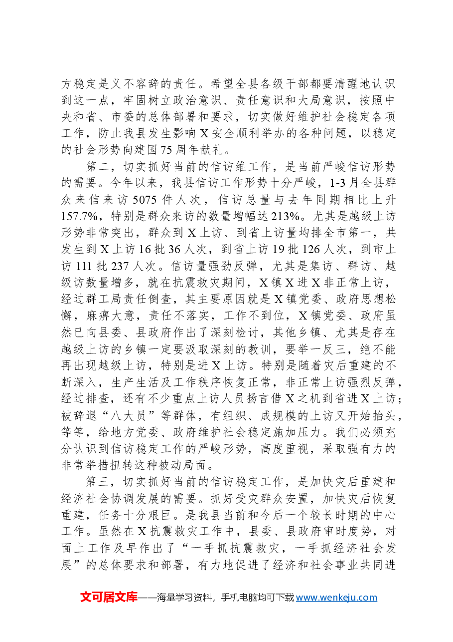 在2024年信访稳定工作会议上的讲话.docx,第2页预览