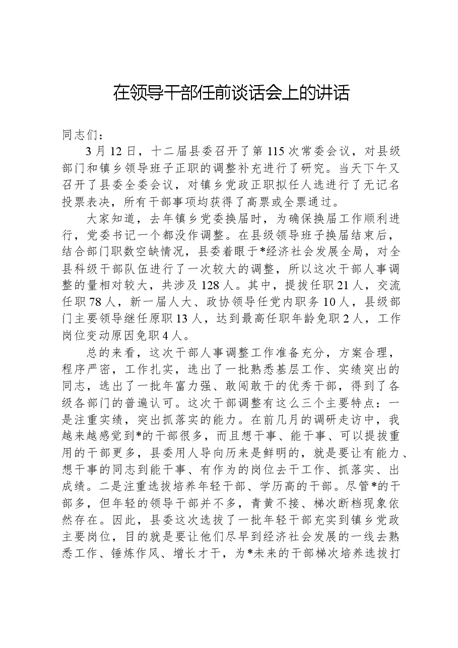 在领导干部任前谈话会上的讲话.docx,第1页预览