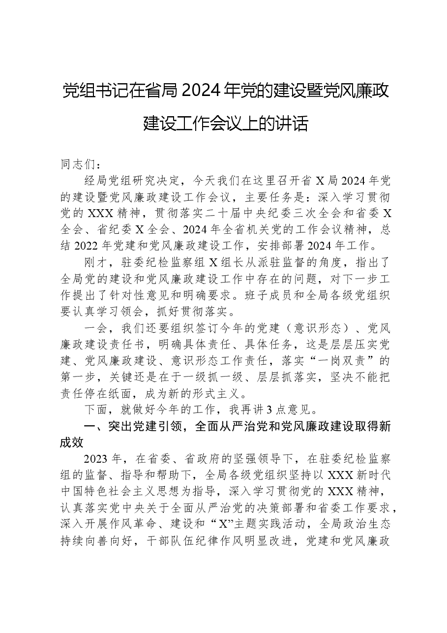 党组书记在省局2024年党的建设暨党风廉政建设工作会议上的讲话.docx,第1页预览