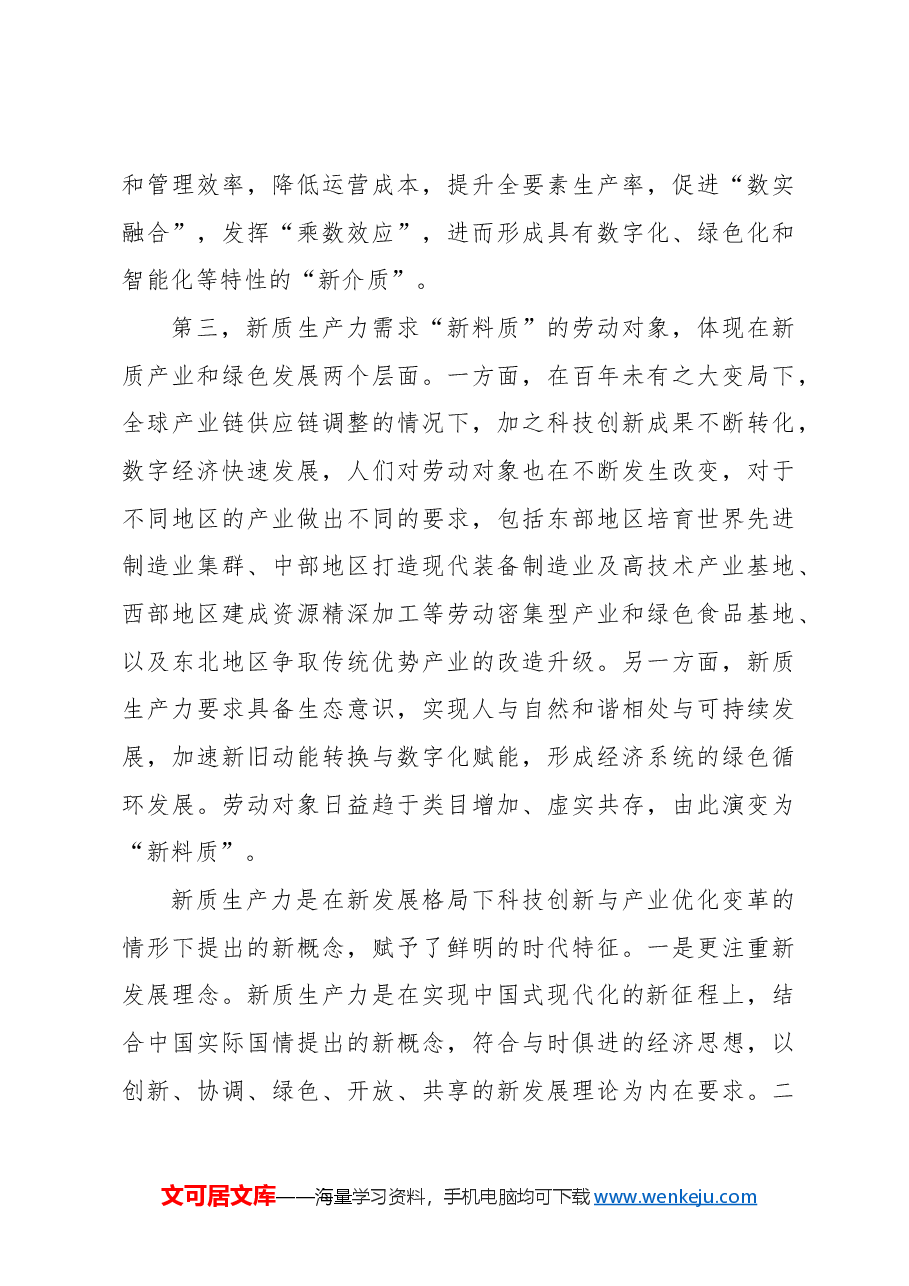 对新质生产力赋能现代化产业体系的内在逻辑的探索.docx,第4页预览