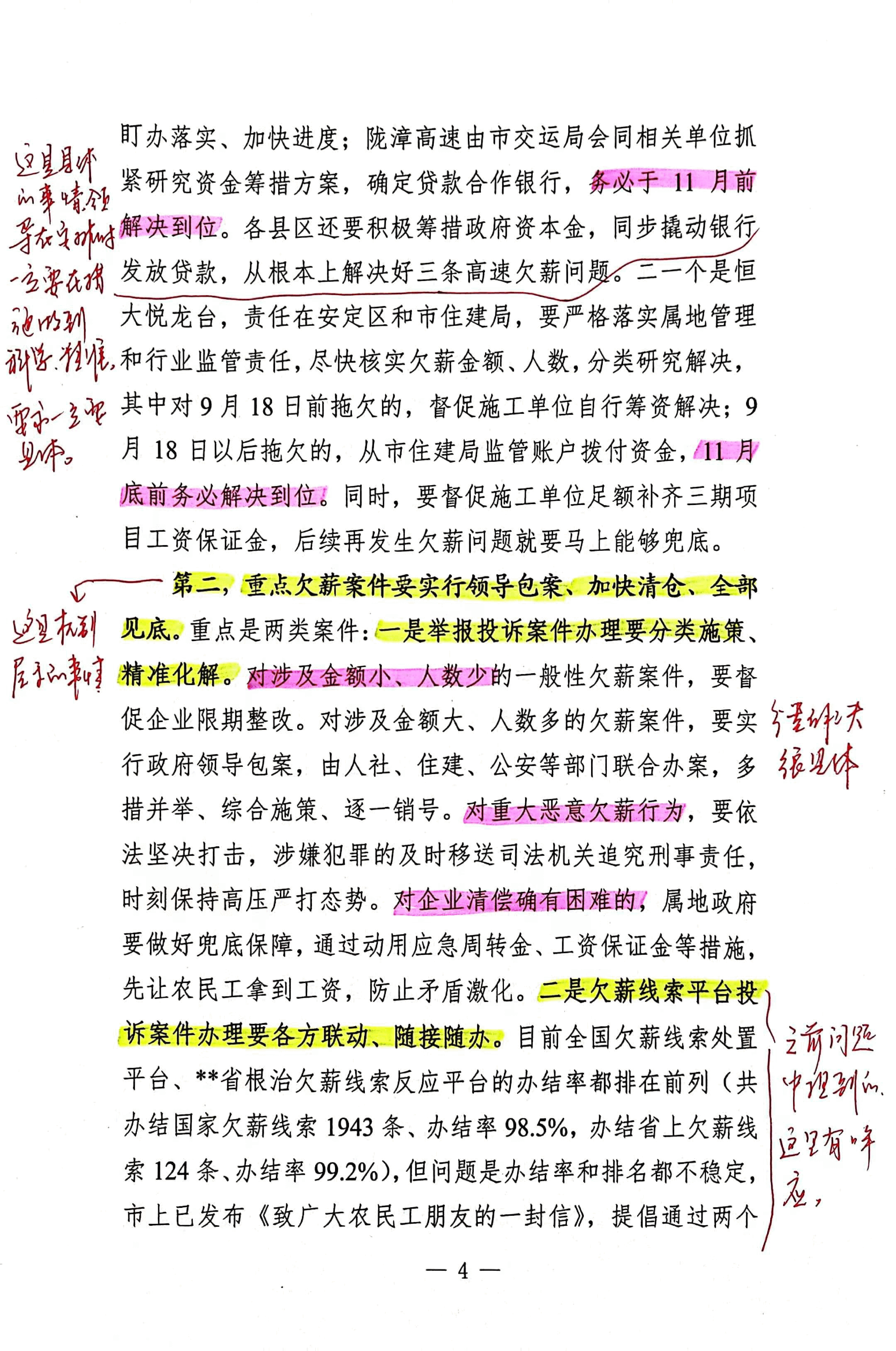 【解析】在全市根治拖欠农民工工资工作调度会上的讲话.pdf,第4页预览