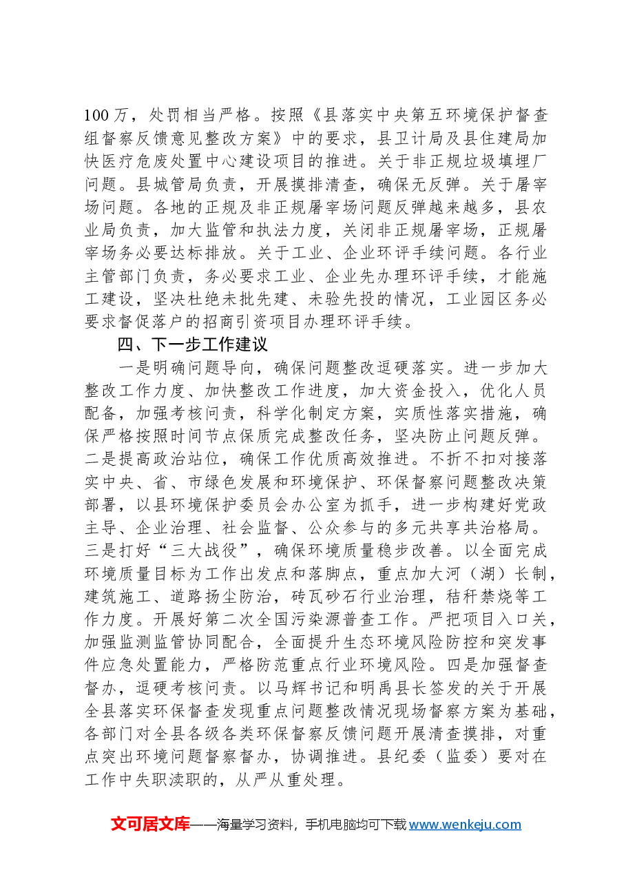 在生态环境保护委员会全体会议上的讲话.docx,第4页预览