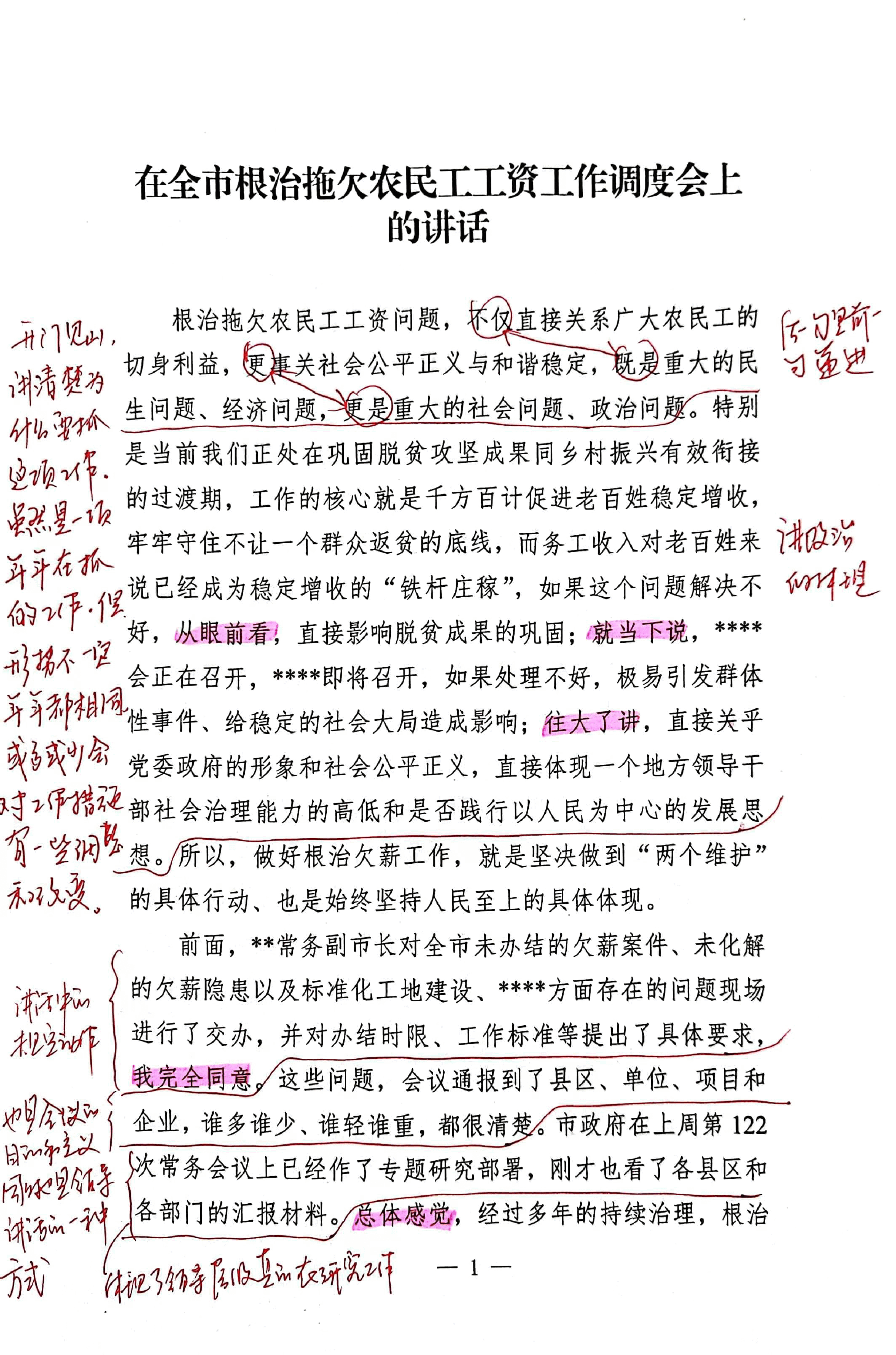 【解析】在全市根治拖欠农民工工资工作调度会上的讲话.pdf,第1页预览
