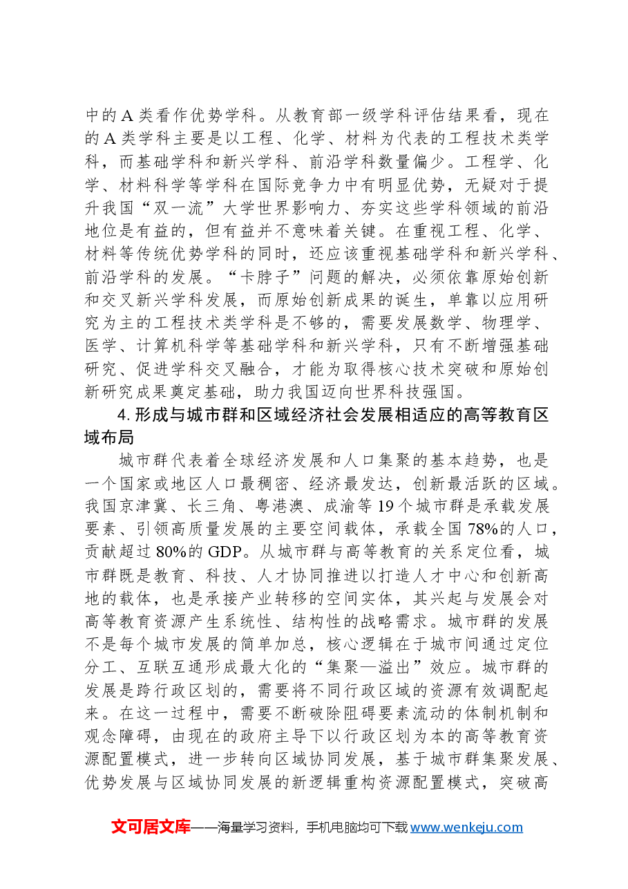 构建与新质生产力相适应的高教资源结构布局.docx,第4页预览