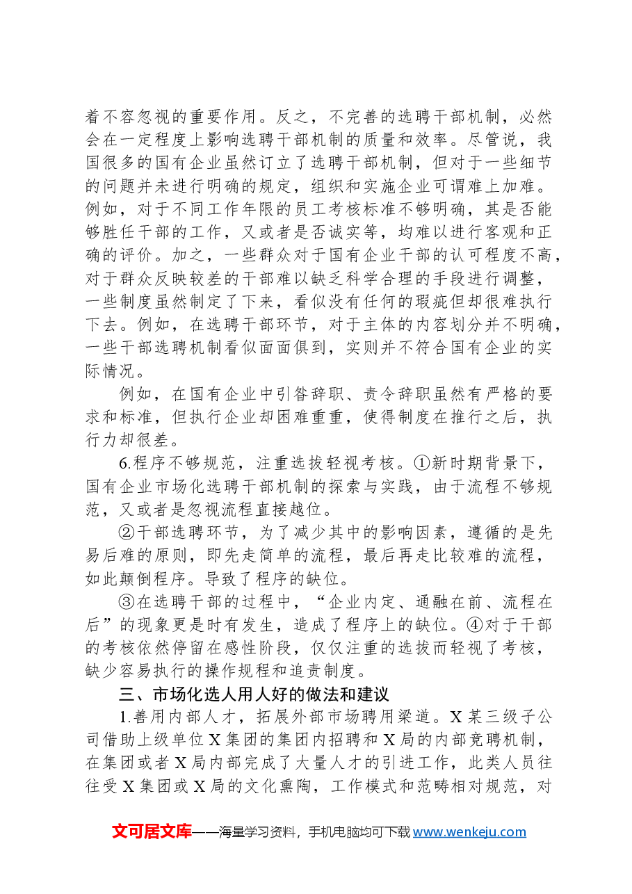 关于国企市场化选聘任用干部面临的问题及对策研究.docx,第4页预览