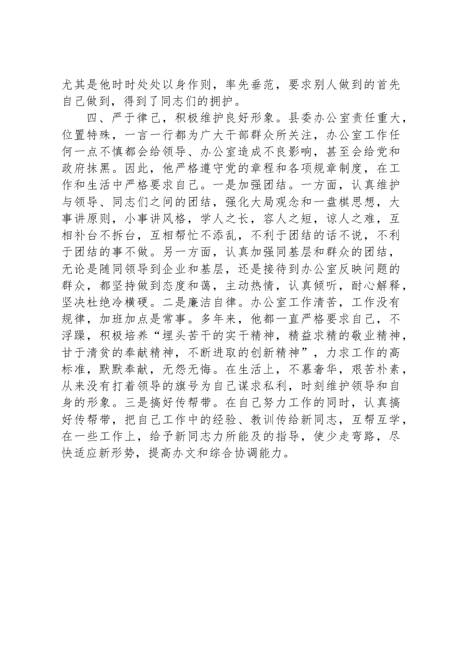 县委办公室副主任现实表现材料.docx,第3页预览