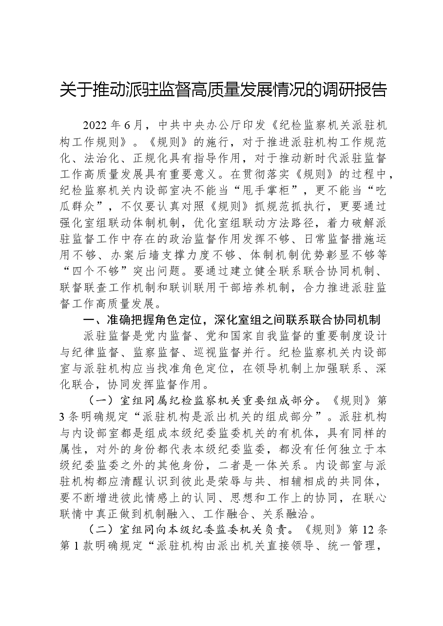 关于推动派驻监督高质量发展情况的调研报告.docx，第1页预览