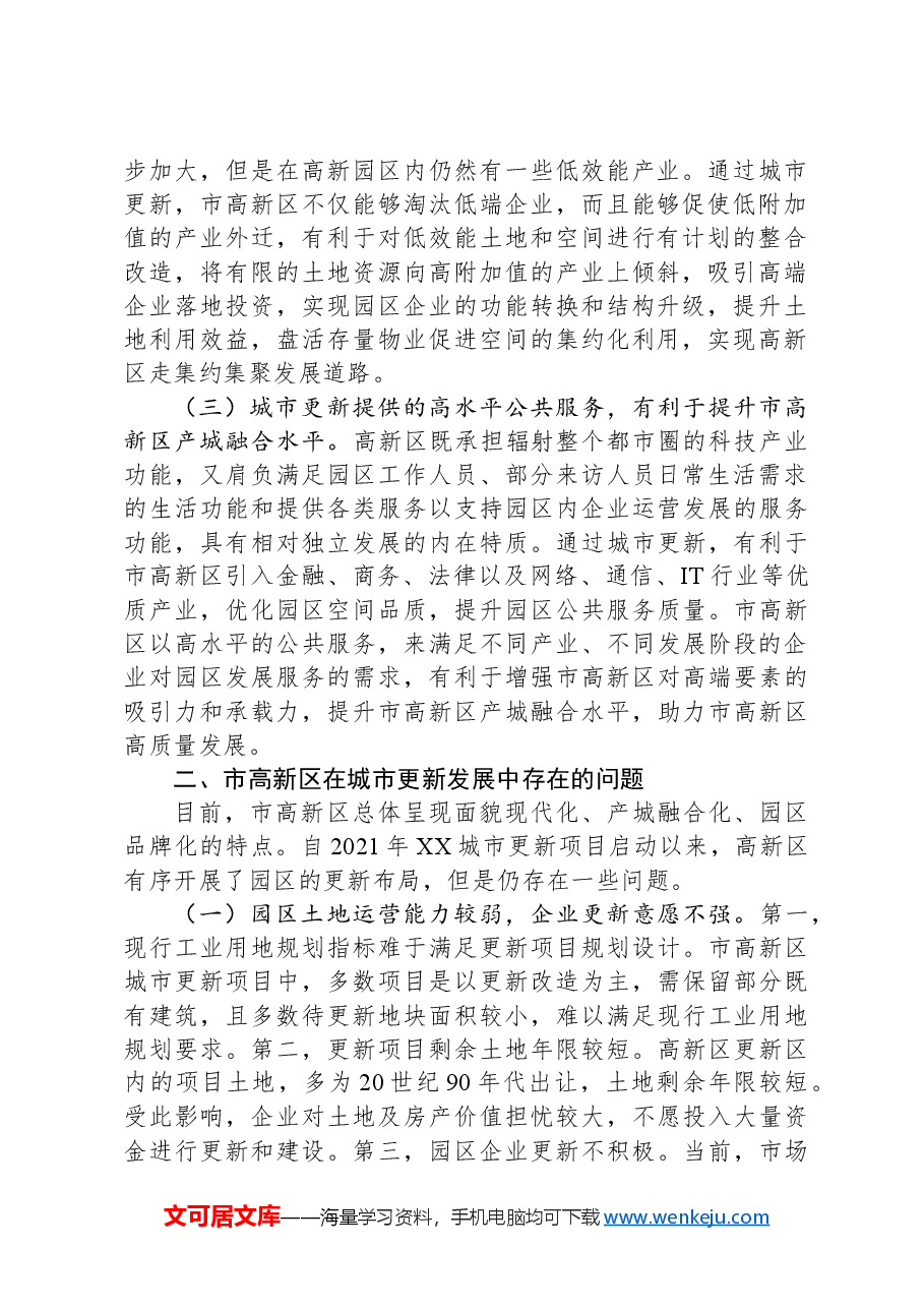 关于高新区城市更新行动实施情况的调研报告.docx，第2页预览