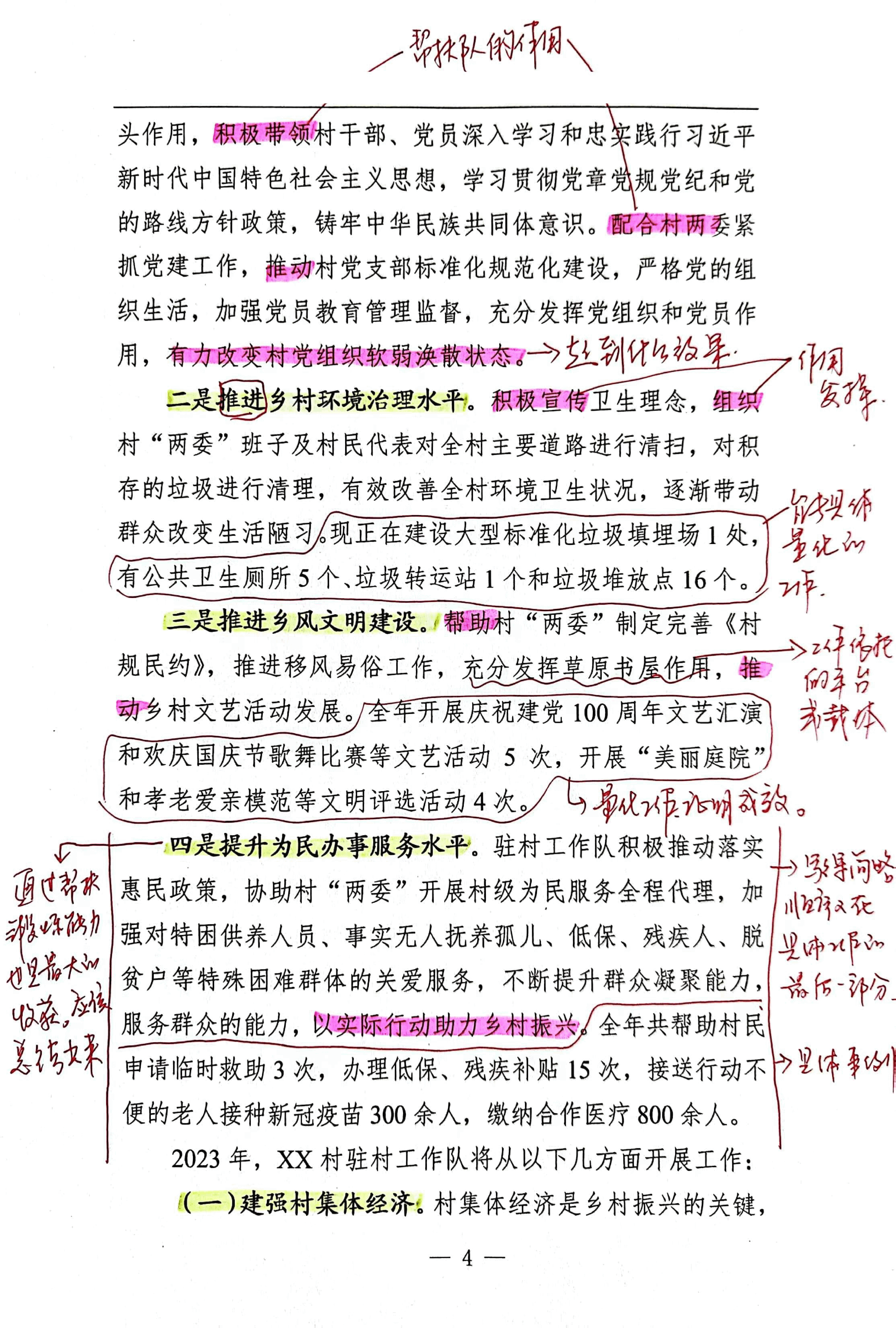 【解析】2022年旗委办公室驻xxx村驻村工作队工作总结.pdf,第4页预览
