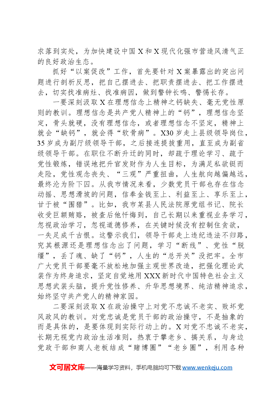 在某市严重违纪违法案件以案促改警示教育大会上的讲话.docx,第2页预览