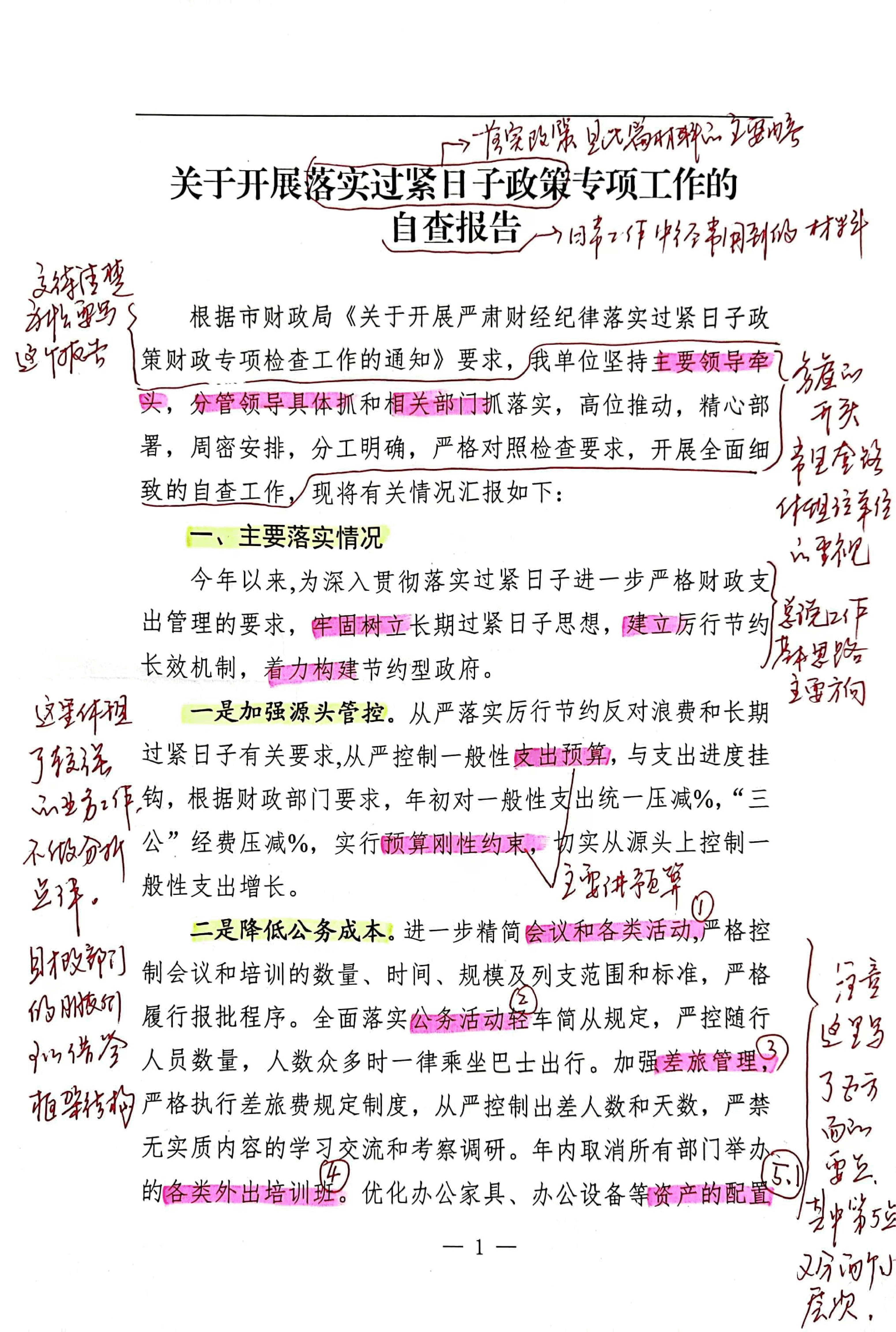 【解析】关于开展落实过紧日子政策专项工作的自查报告.pdf,第1页预览