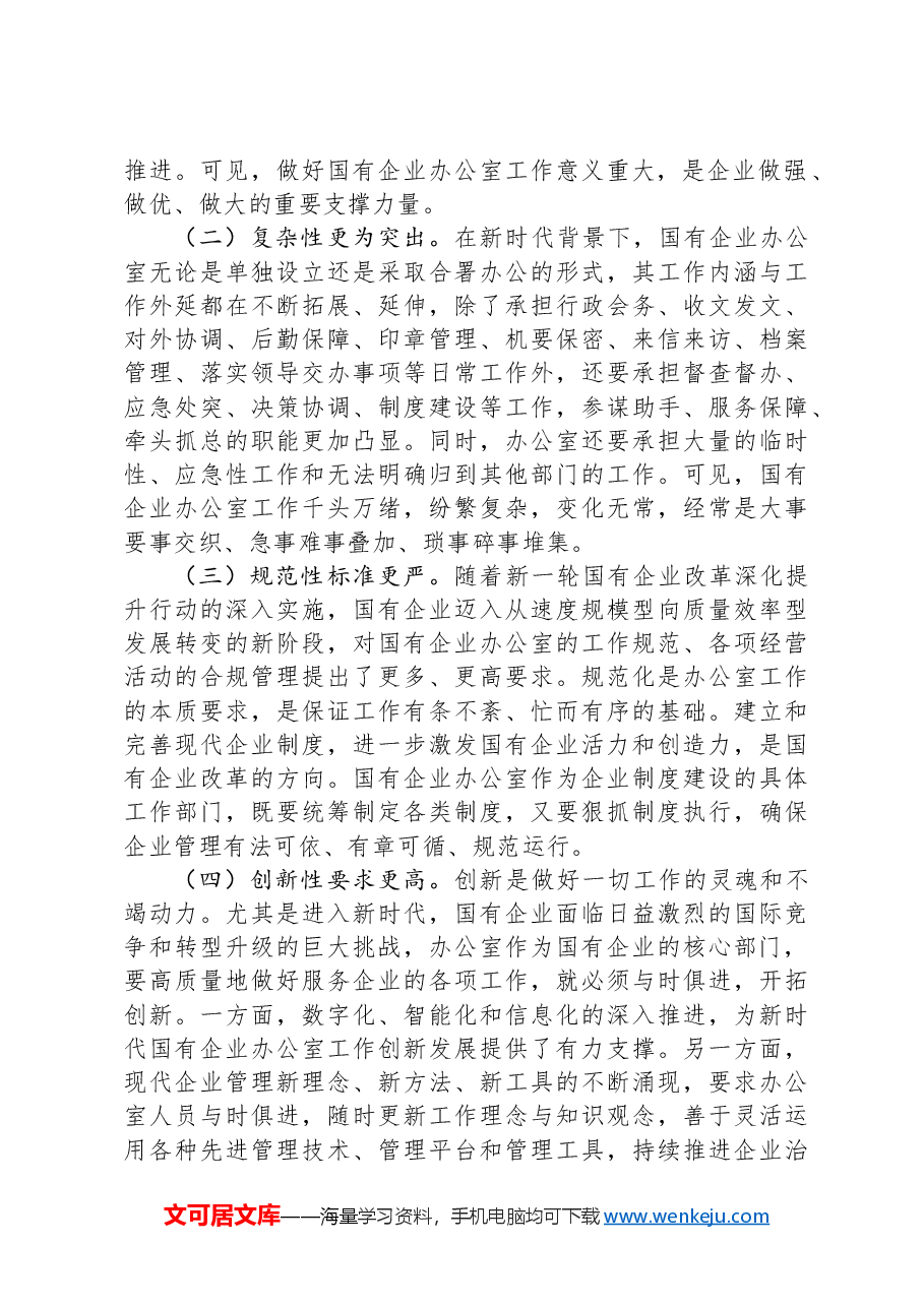 关于国有企业办公室干部队伍建设情况的思考与建议.docx,第2页预览