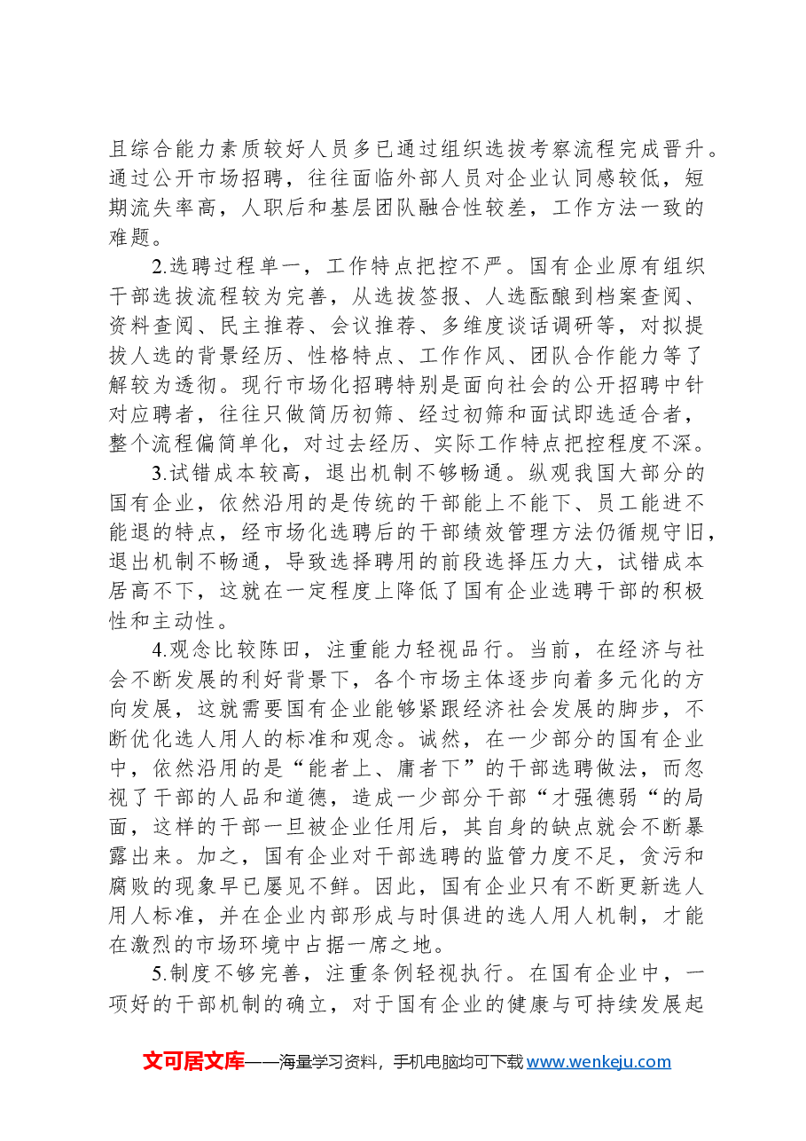 关于国企市场化选聘任用干部面临的问题及对策研究.docx,第3页预览