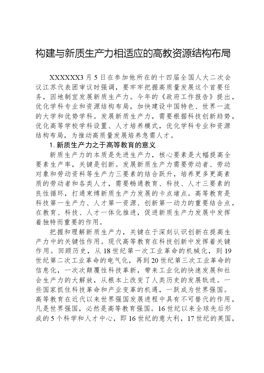 构建与新质生产力相适应的高教资源结构布局.docx,第1页预览