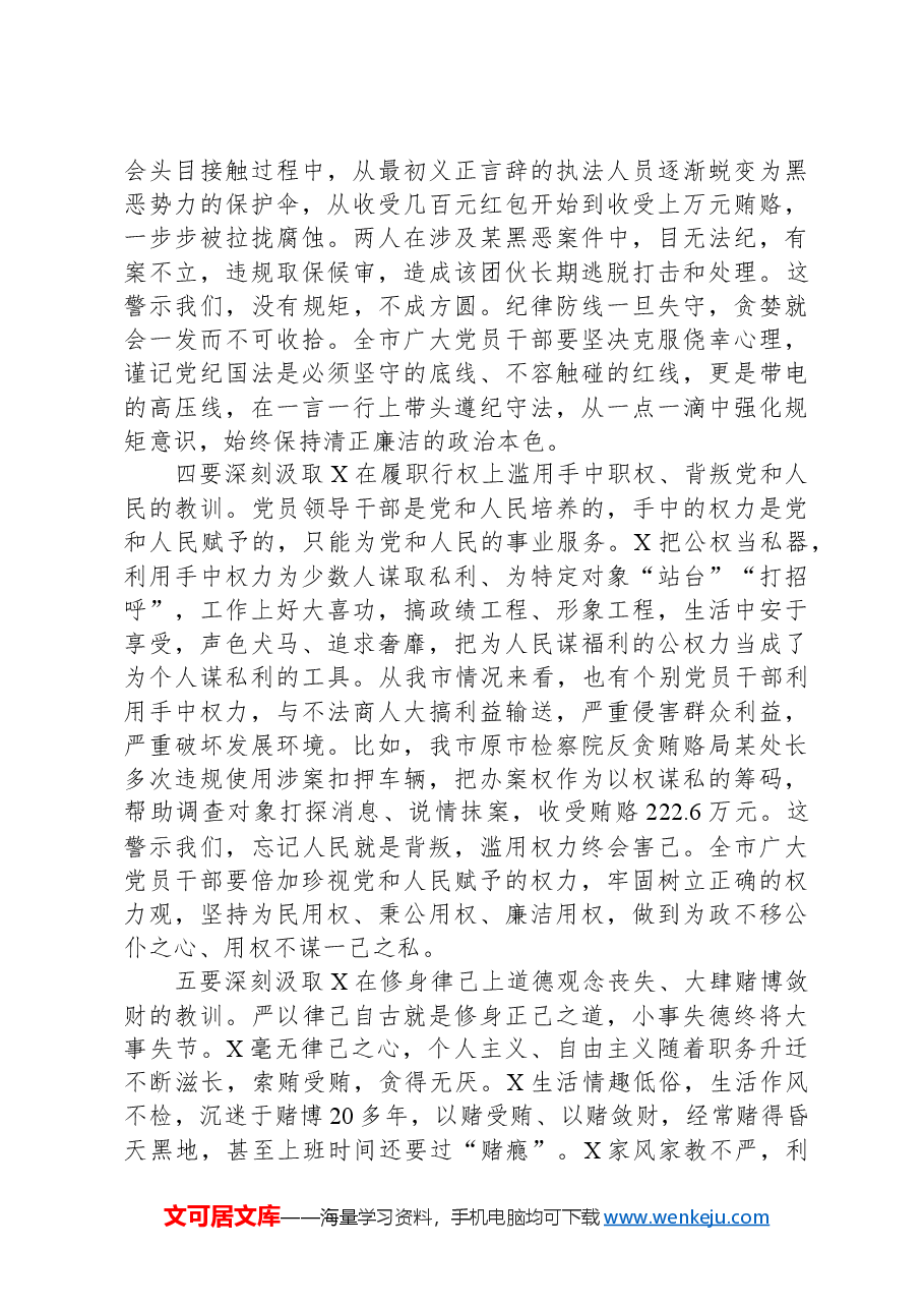 在某市严重违纪违法案件以案促改警示教育大会上的讲话.docx,第4页预览