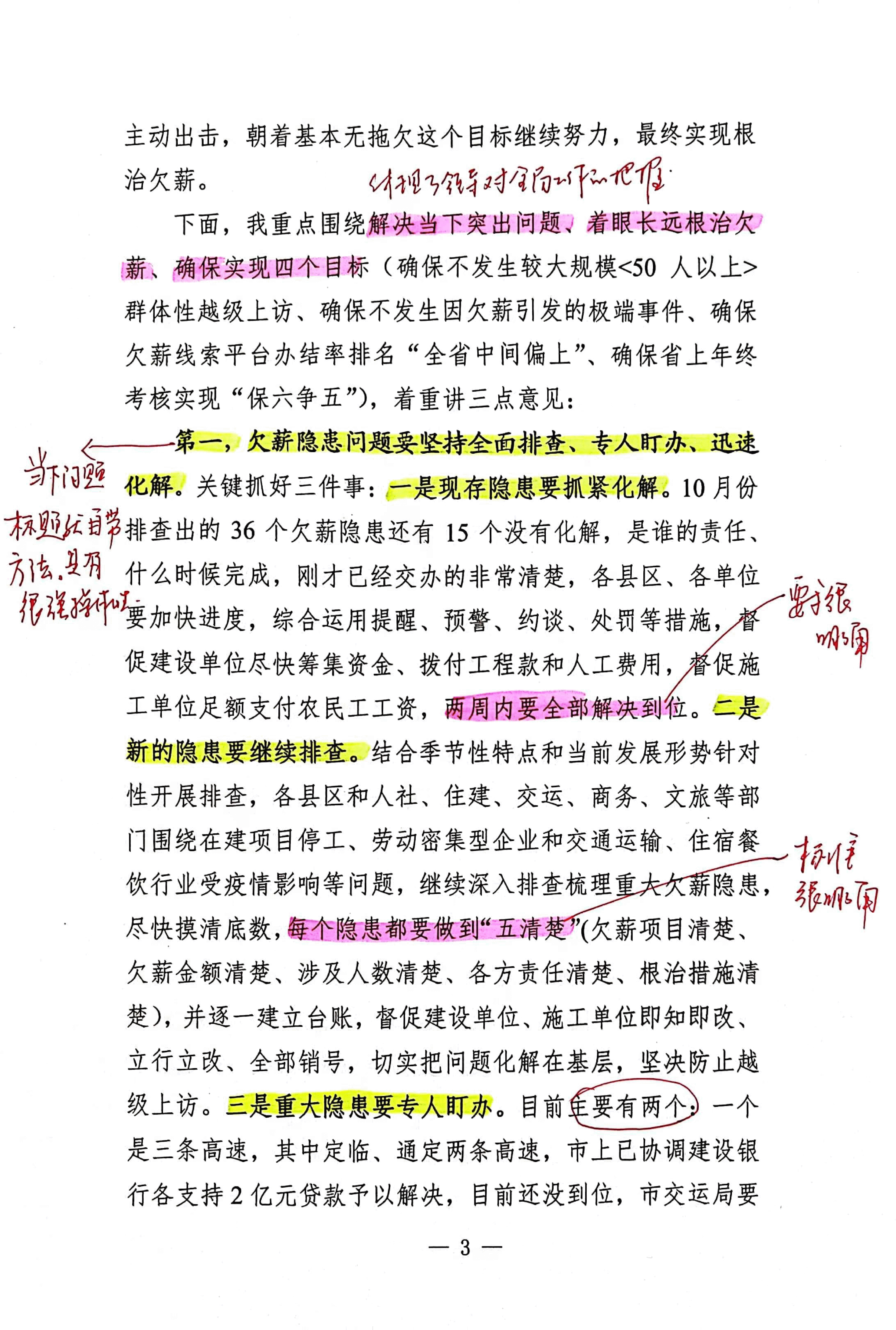 【解析】在全市根治拖欠农民工工资工作调度会上的讲话.pdf,第3页预览