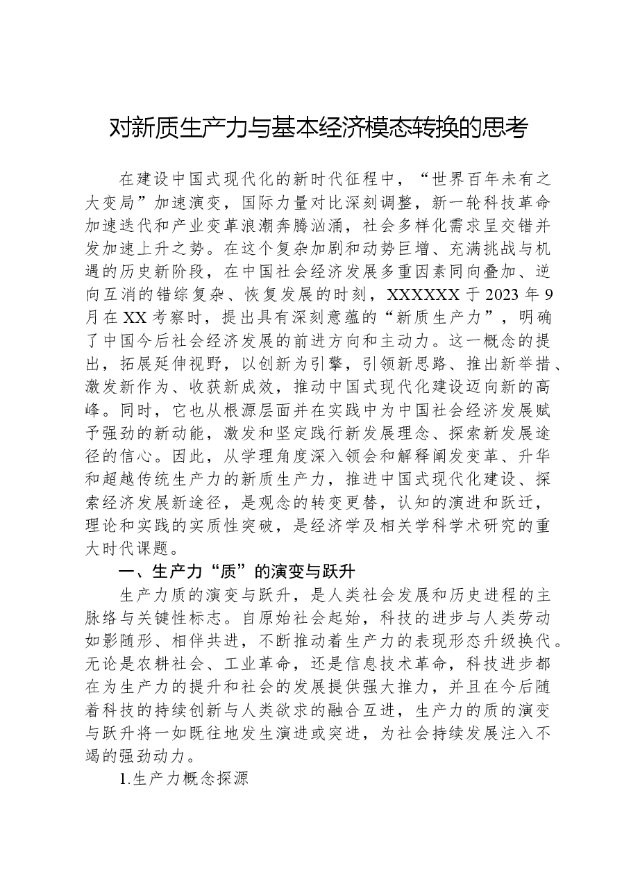 对新质生产力与基本经济模态转换的思考.docx,第1页预览