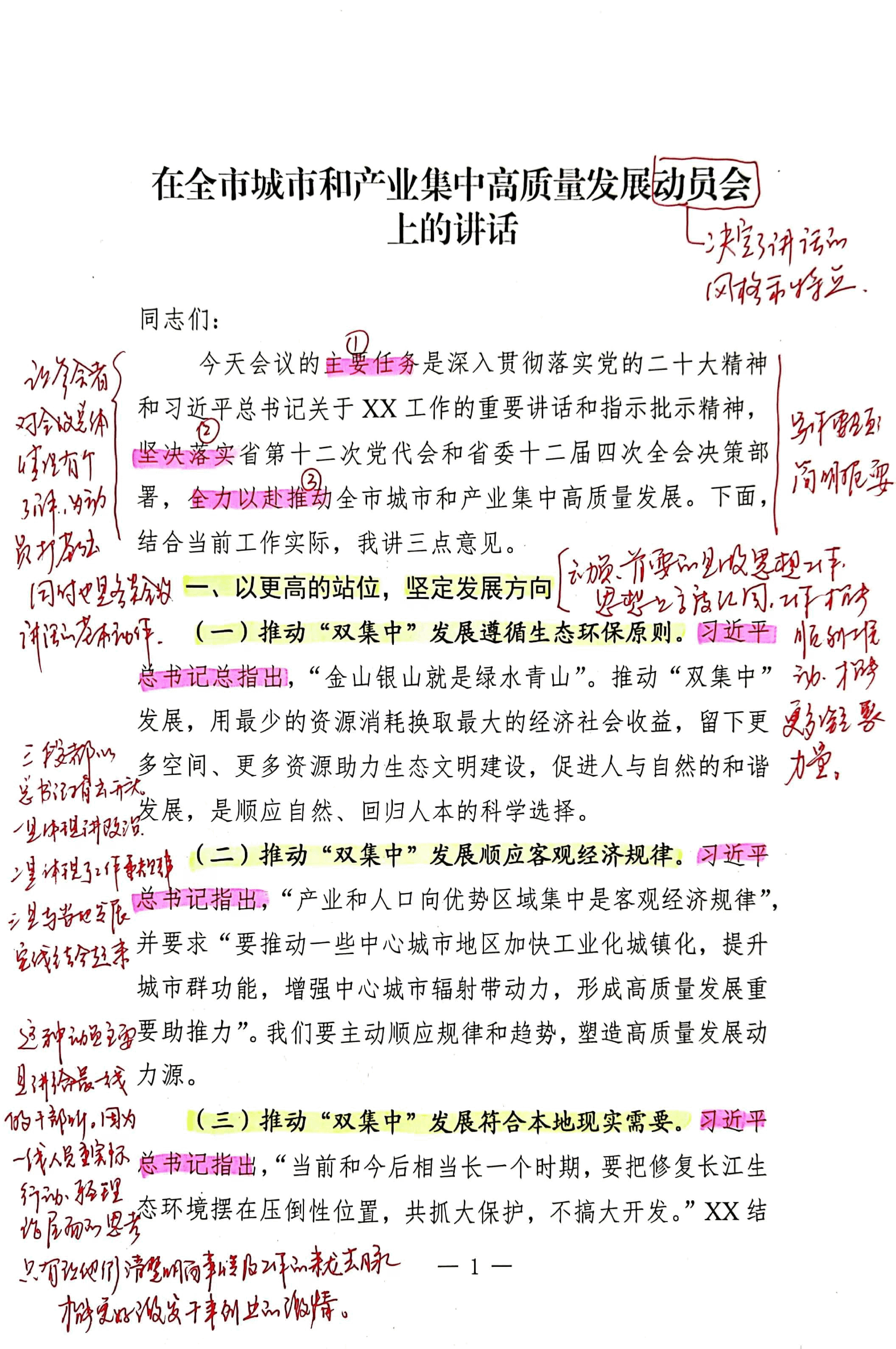 【解析】在全市城市和产业集中高质量发展动员会上的讲话.pdf,第1页预览
