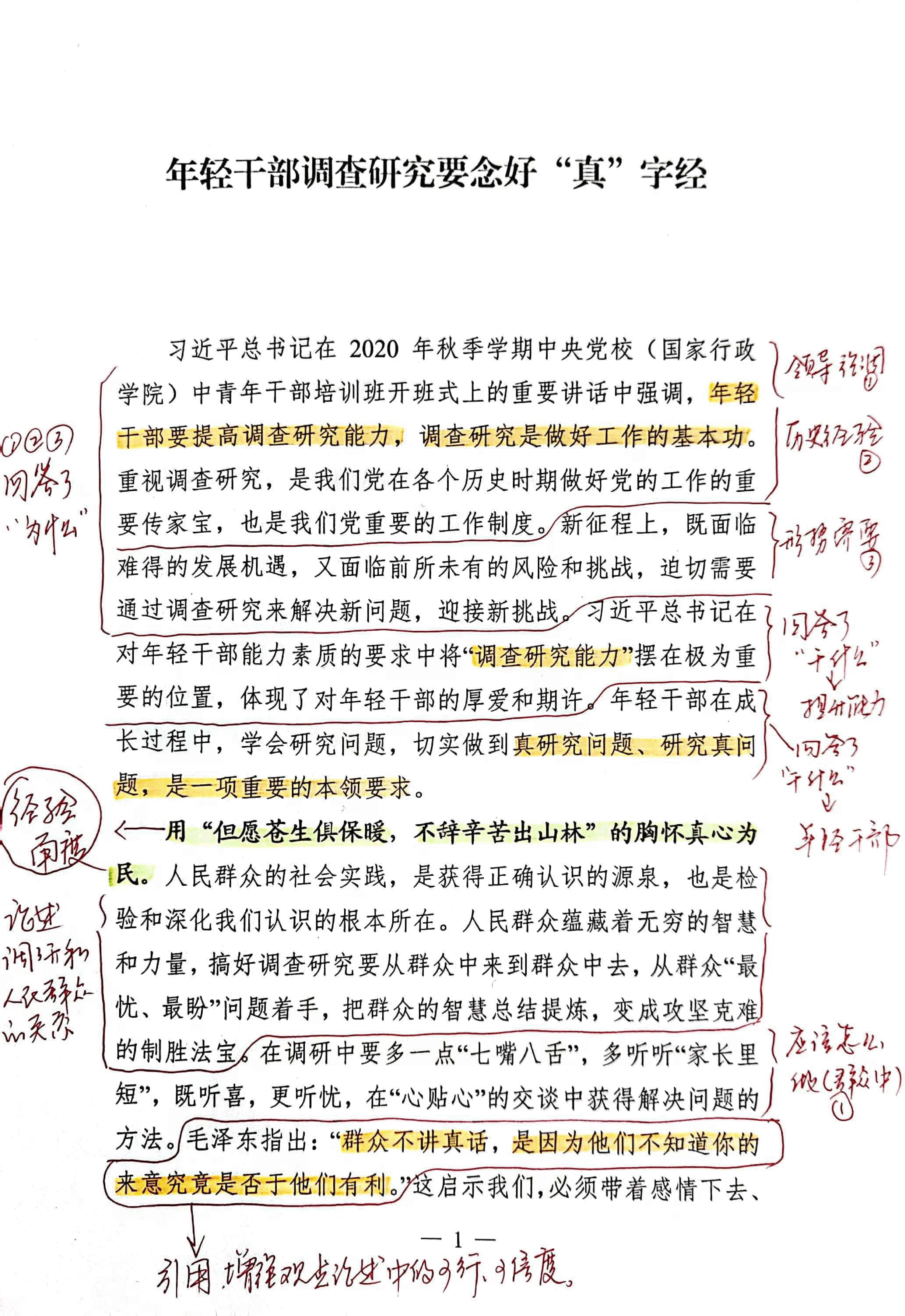 【解析】年轻干部调查研究要念好“真”字经.pdf,第1页预览