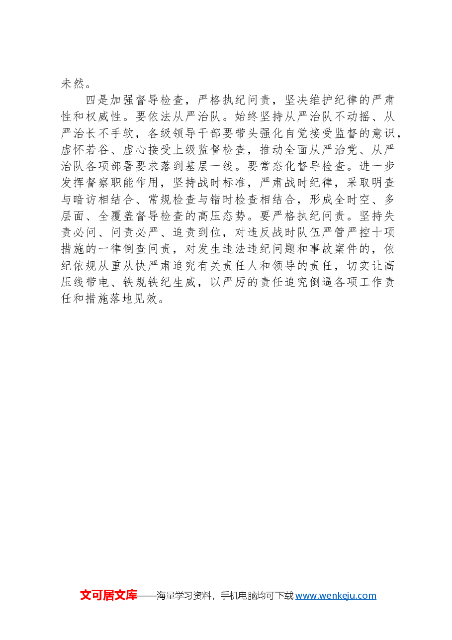 在严肃纪律作风专项教育整顿动员部署会上的讲话.docx,第4页预览