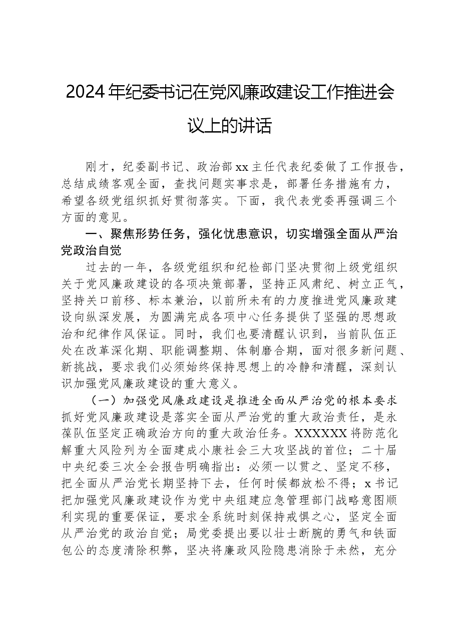 2024年纪委书记在党风廉政建设工作推进会议上的讲话.docx,第1页预览