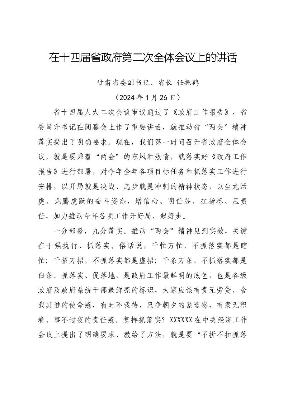 【甘肃】_“增信心、明任务、扛指标、压责任”，在十四届省政府第二次全体会议上的讲话.docx，第1页预览