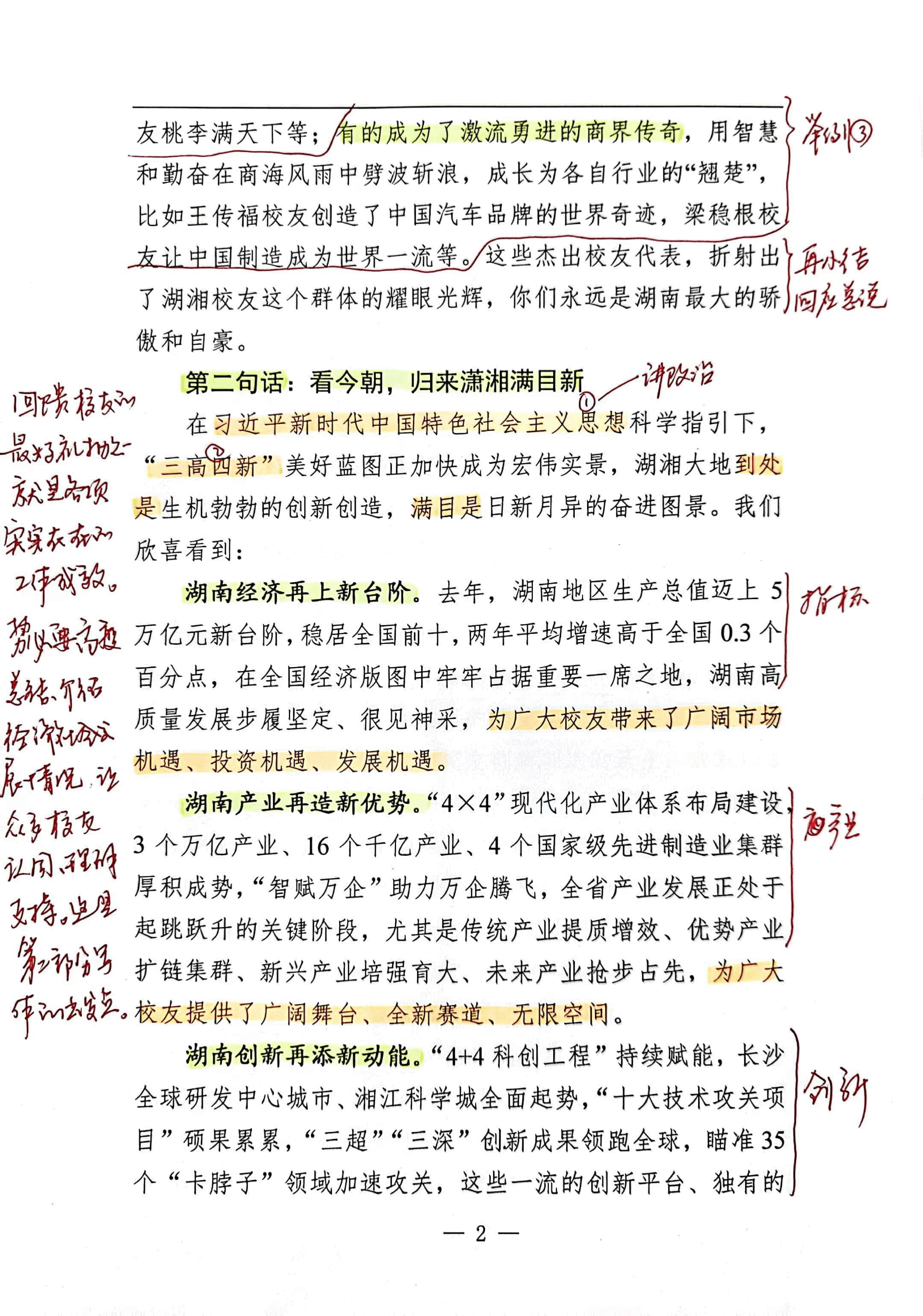【解析】省委副书记、省长在“校友回湘”启动仪式上的讲话.pdf,第2页预览