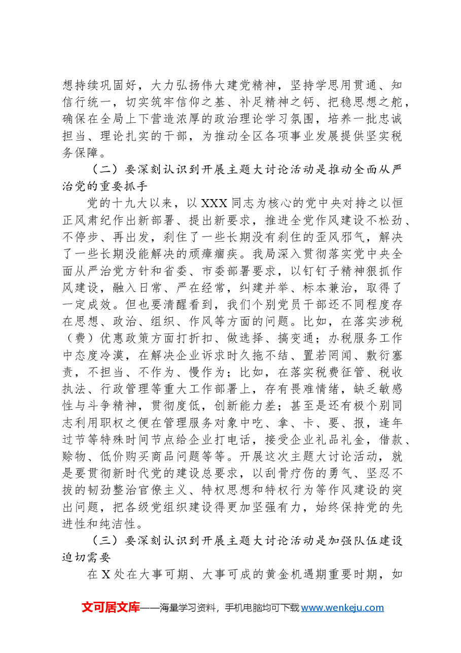 在税务局党员干部作风整顿暨主题大讨论活动大会上的讲话.docx,第2页预览